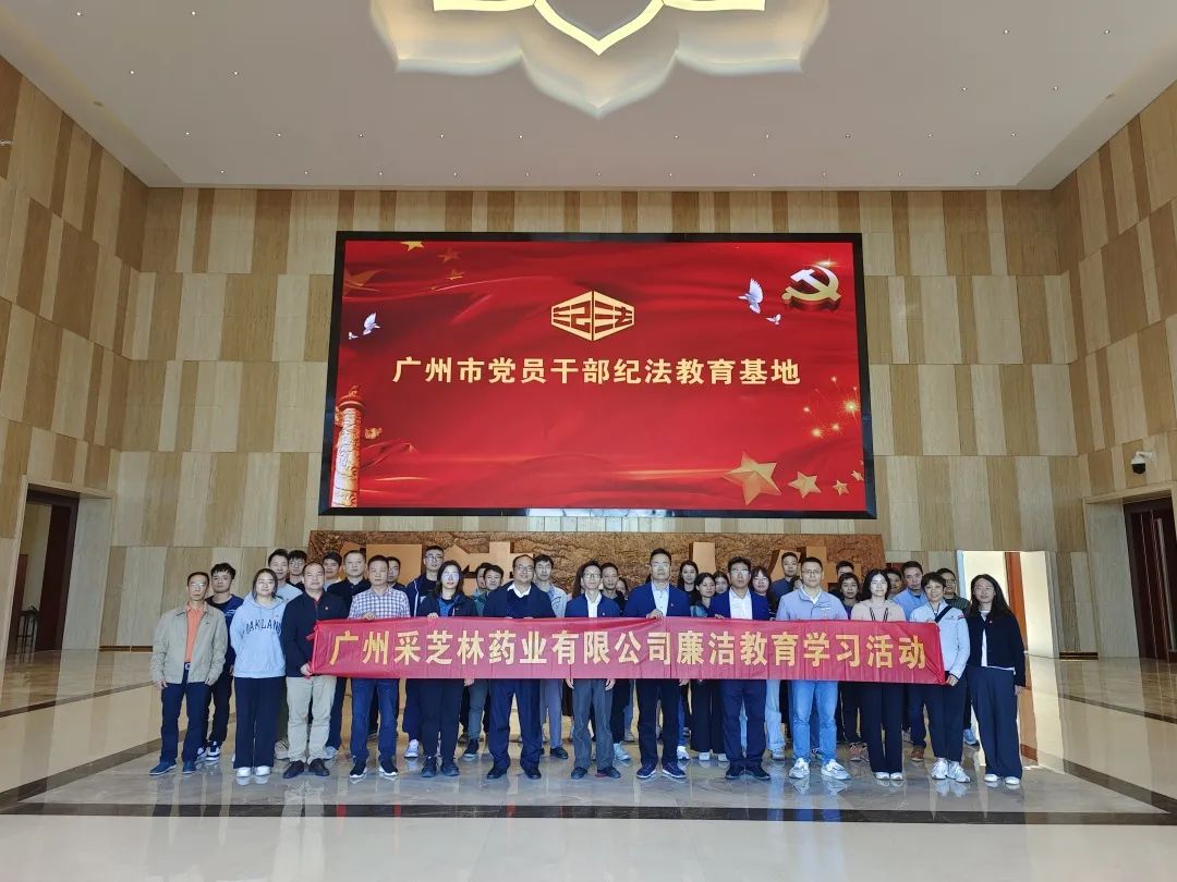 紧绷纪法之弦，敲响警示之钟——采芝林药业赴清轩园开展纪法警示教育