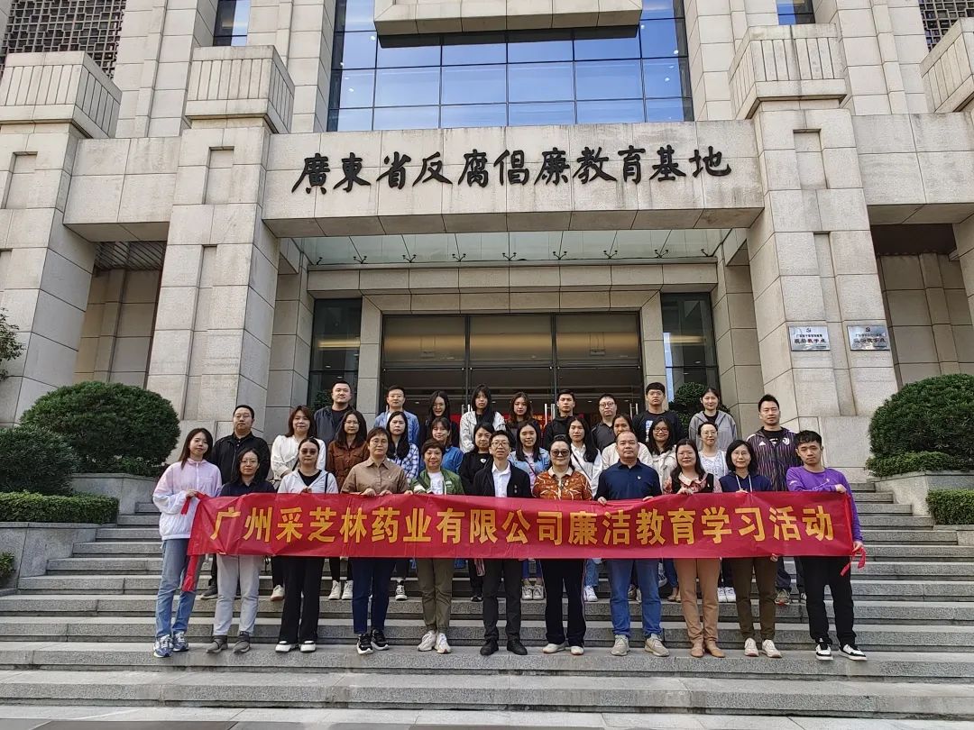 反腐倡廉利剑悬，防微杜渐严律己——采芝林药业开展警示教育