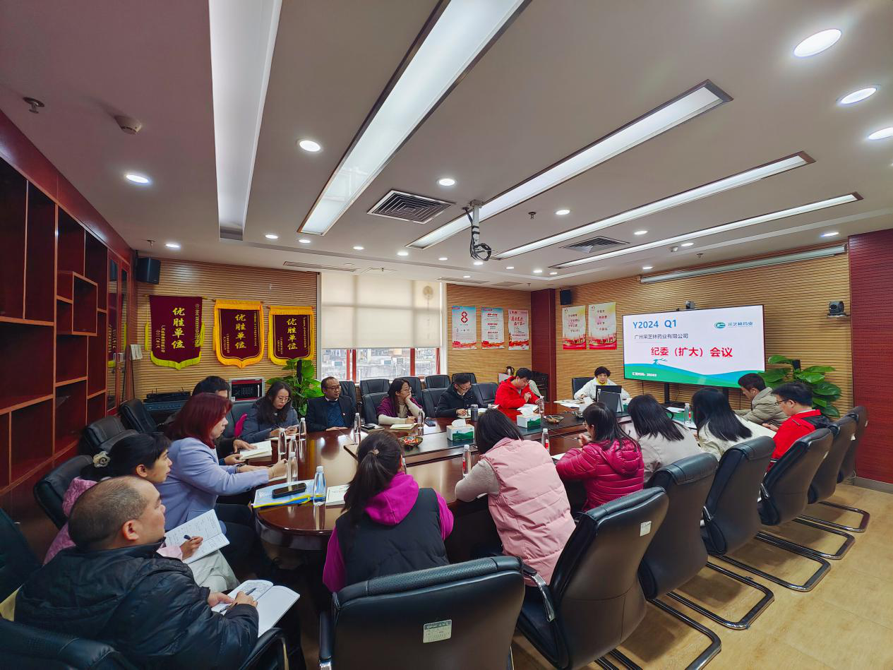 采芝林药业纪委召开2024年第一季度纪委（扩大）会议