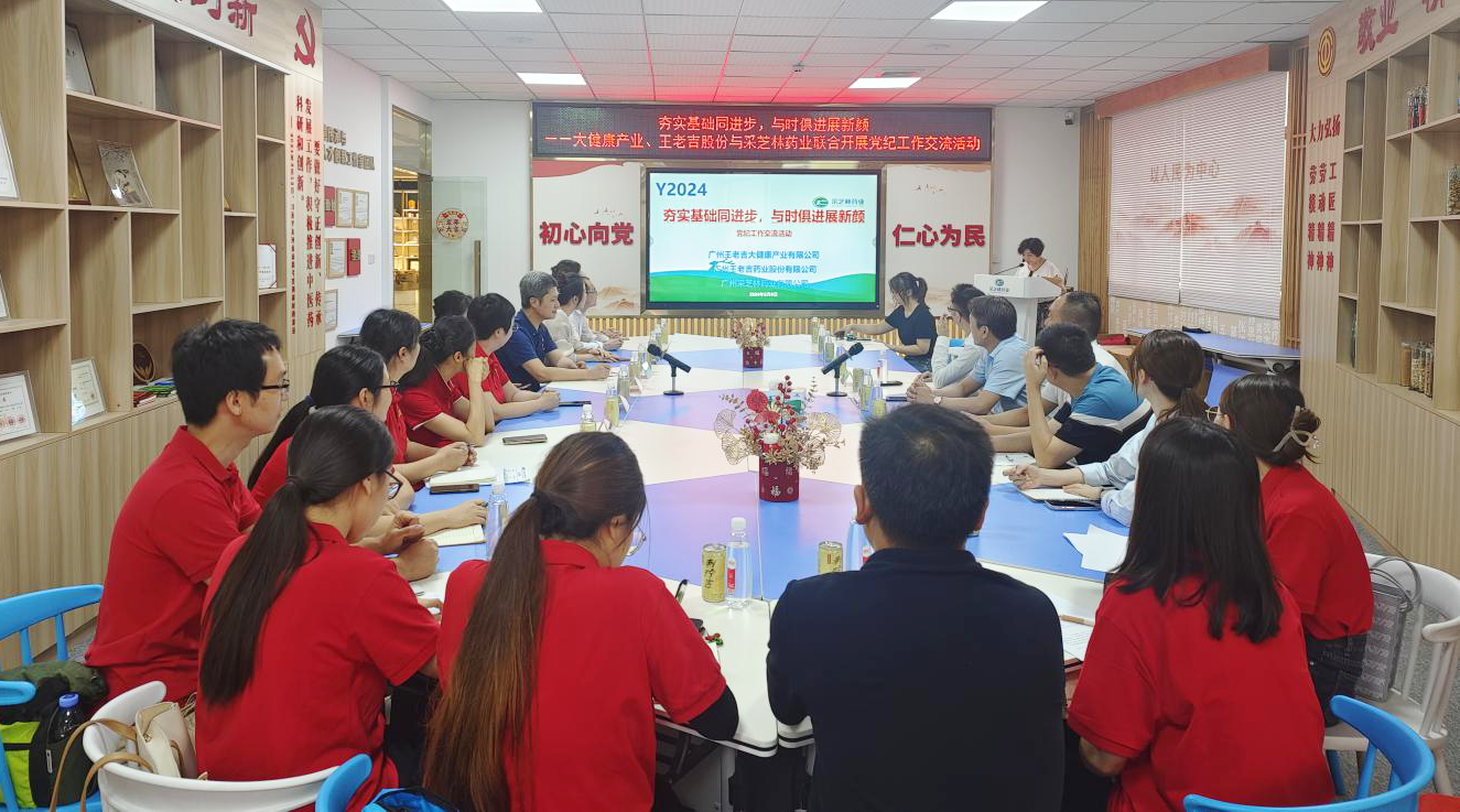 采芝林药业与王老吉药业、大健康产业联合开展党纪工作交流活动