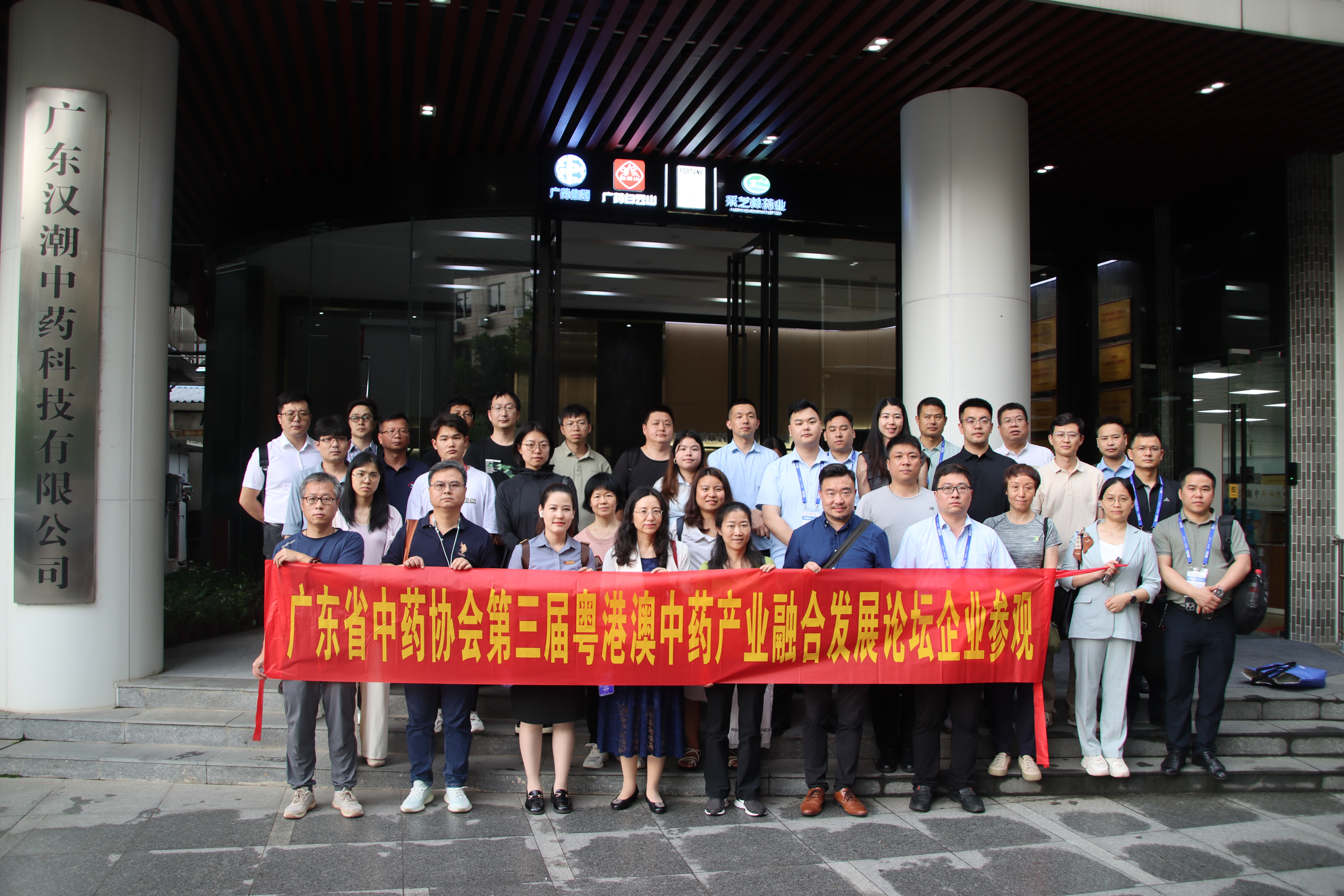 广东省中药协会第三届粤港澳中药产业融合发展论坛企业到采芝林药业汉潮公司参观